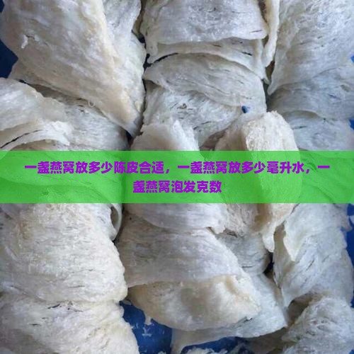 一盏燕窝放多少陈皮合适