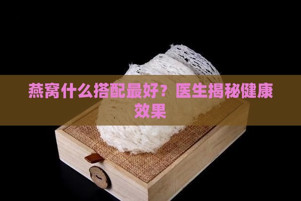 拿什么炖燕窝的功效最好