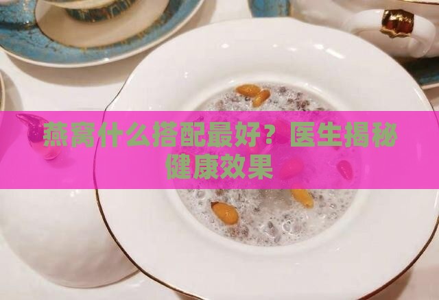 拿什么炖燕窝的功效最好