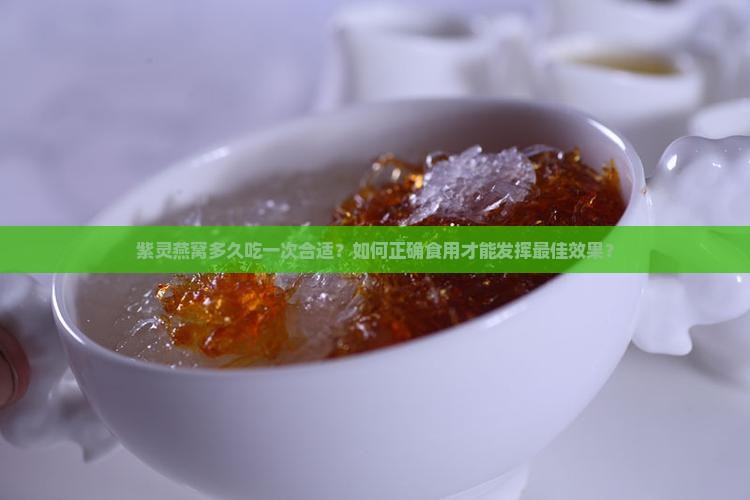 紫灵燕窝多久做一次合适
