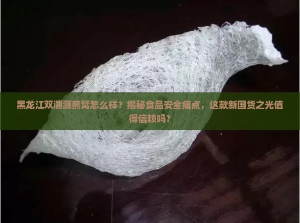 黑龙江双溯源燕窝怎么样