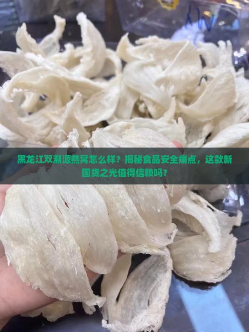黑龙江双溯源燕窝怎么样
