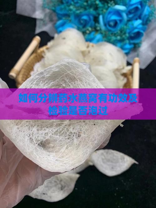 如何分辨药水燕窝有功效