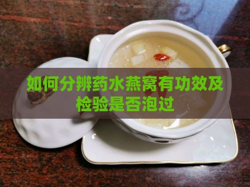 如何分辨药水燕窝有功效