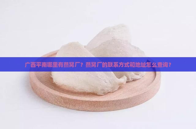 广西平南哪里有燕窝厂