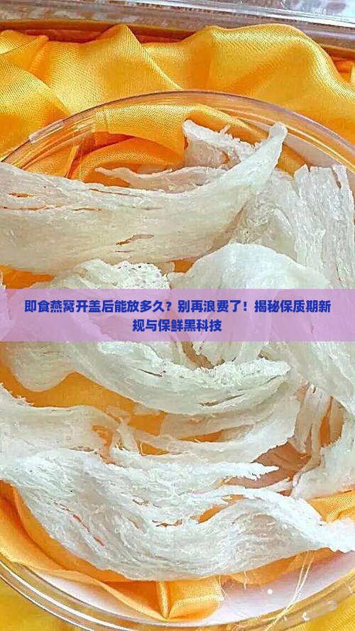 即食燕窝开盖后能放多久
