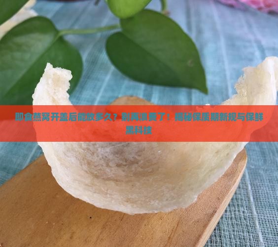 即食燕窝开盖后能放多久