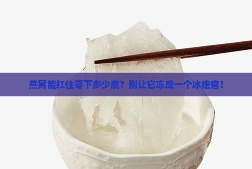 燕窝零下多少度会冻坏