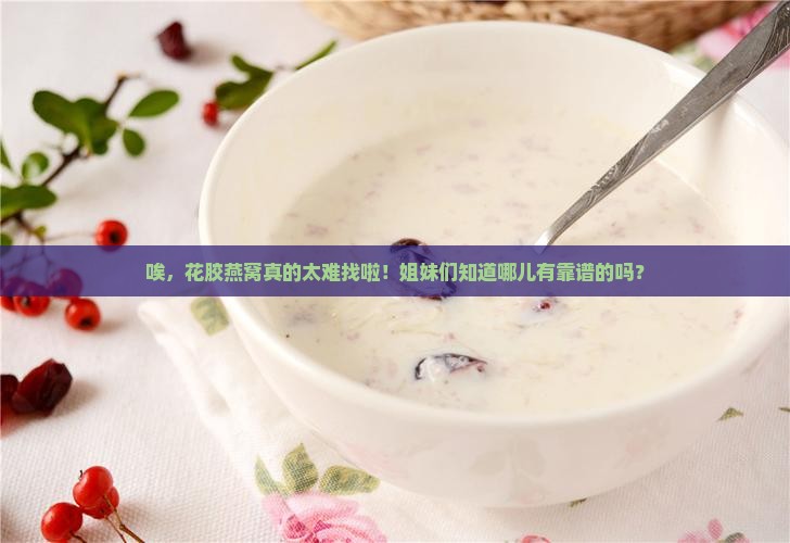花胶燕窝哪里有卖的啊