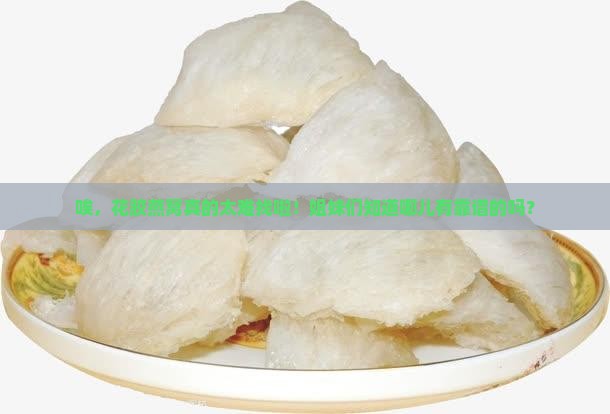 花胶燕窝哪里有卖的啊