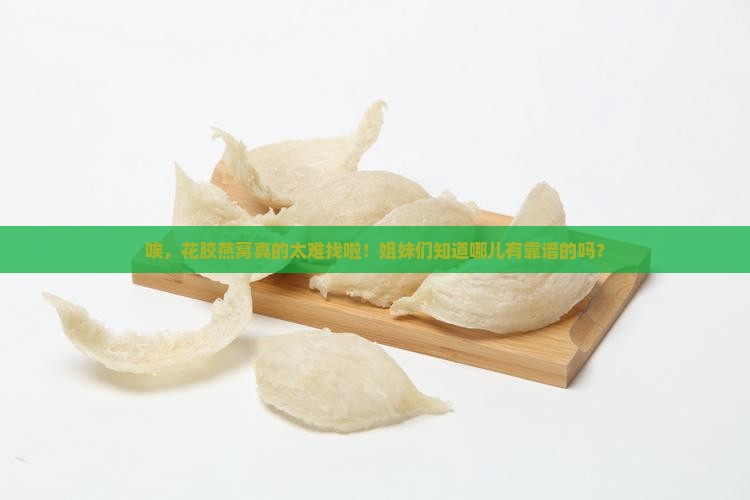 花胶燕窝哪里有卖的啊