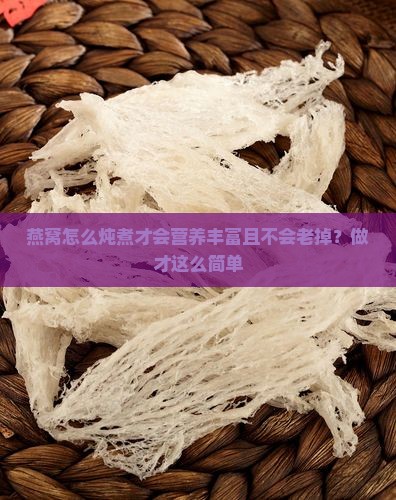 燕窝怎么做才不会老掉