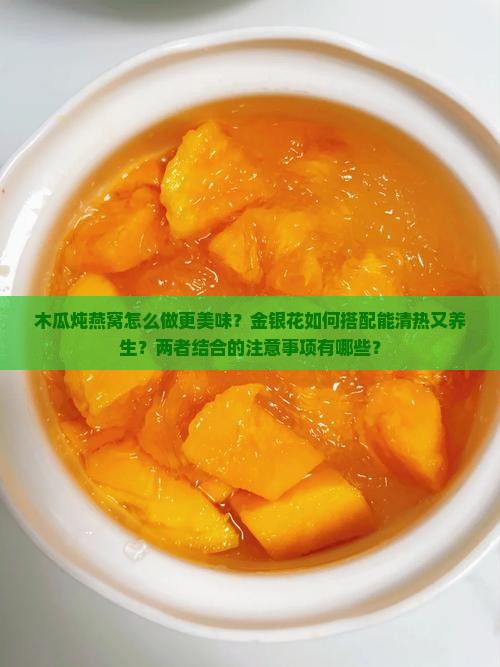 木瓜炖燕窝金银花怎么做