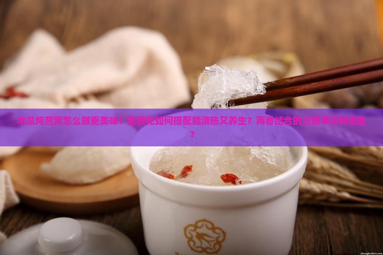 木瓜炖燕窝金银花怎么做