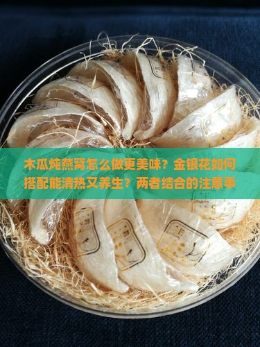 木瓜炖燕窝金银花怎么做