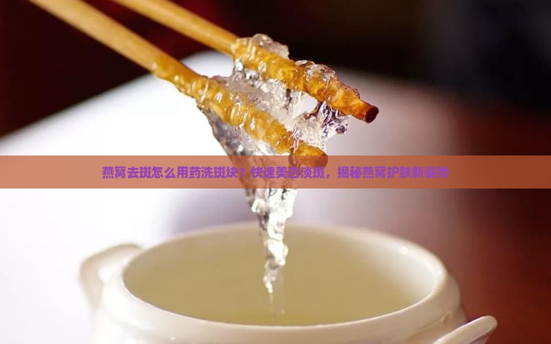 燕窝去斑怎么用药洗斑块