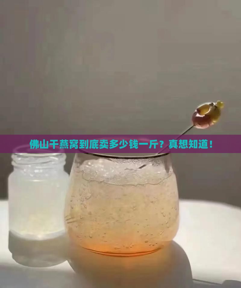 佛山干燕窝市场价格多少
