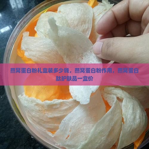 燕窝蛋白粉礼盒装多少钱