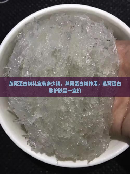 燕窝蛋白粉礼盒装多少钱