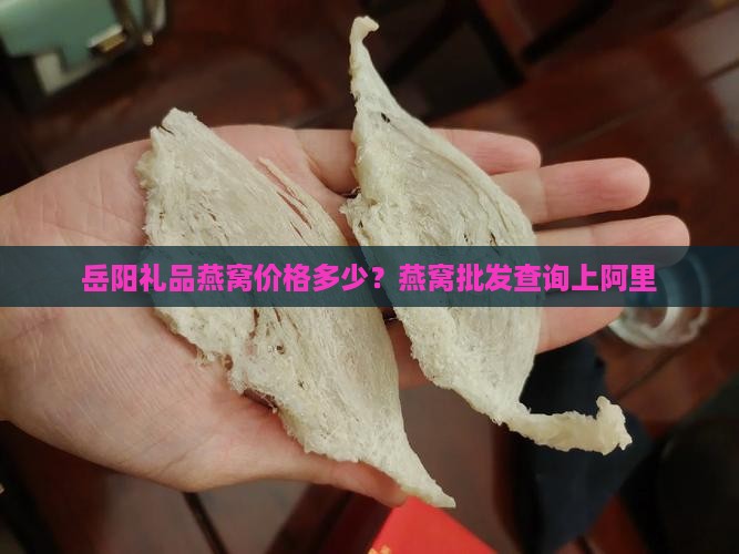 岳阳礼品燕窝价格多少