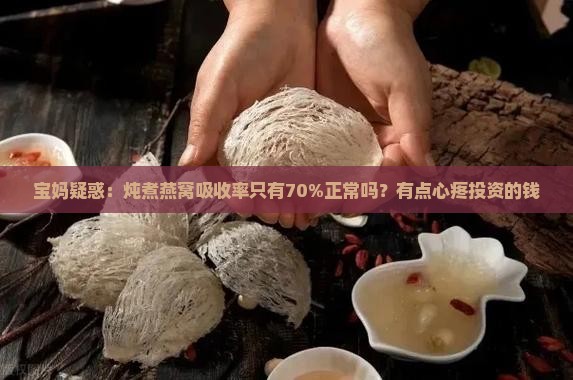 炖煮燕窝吸收率多少正常
