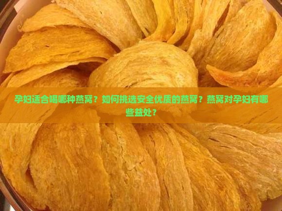 什么样的燕窝适合孕妇喝