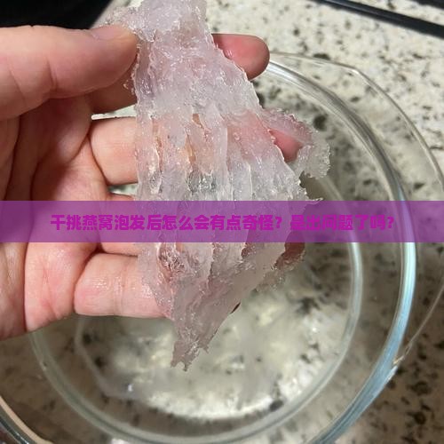干挑燕窝泡发后怎么会有
