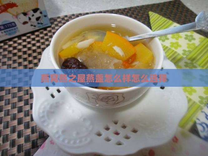 燕之屋燕窝燕盏怎么样