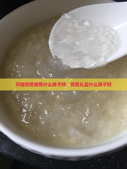 开箱燕窝推荐什么牌子