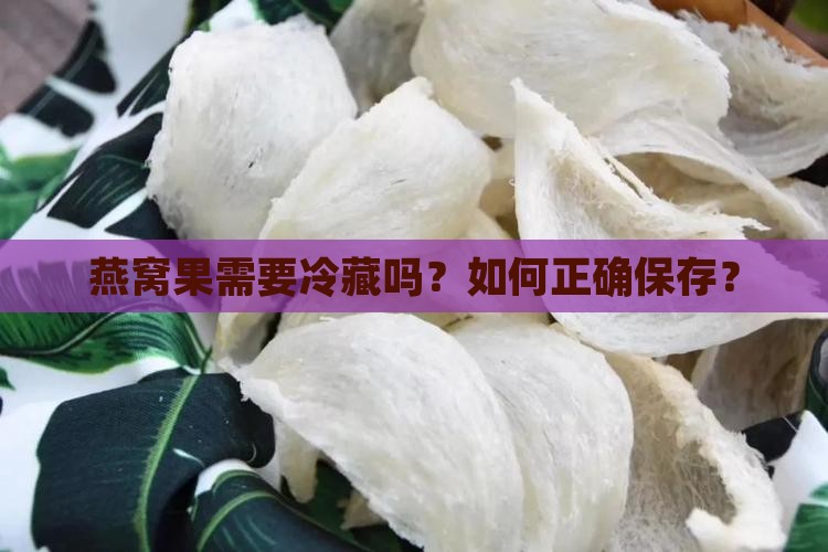 燕窝果要冷藏吗怎么保存