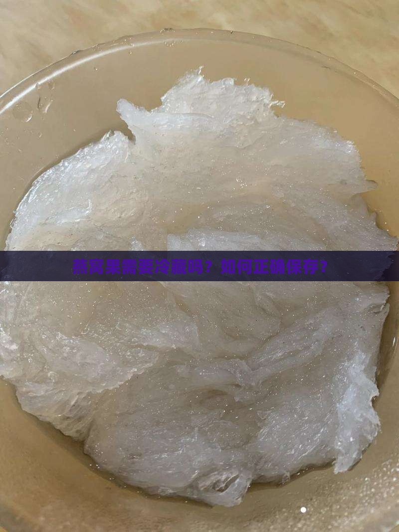 燕窝果要冷藏吗怎么保存