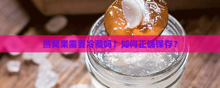 燕窝果要冷藏吗怎么保存