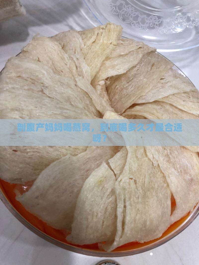 剖腹产喝燕窝喝多久最好