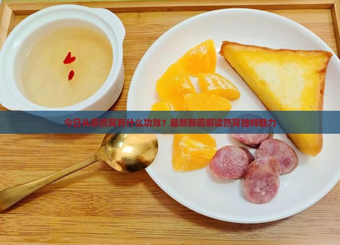 今日头条燕窝有什么功效