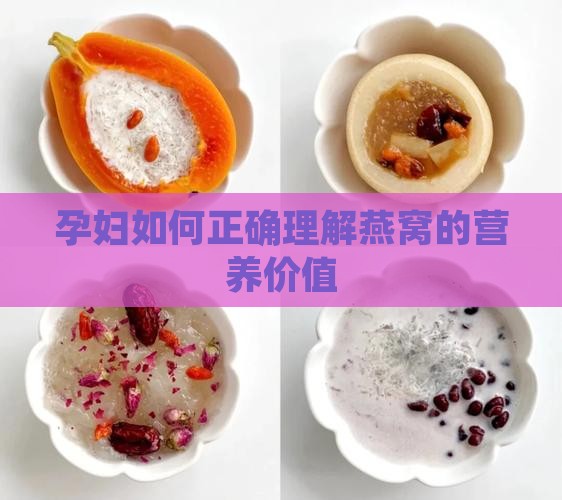 孕妇怎么理解燕窝智商