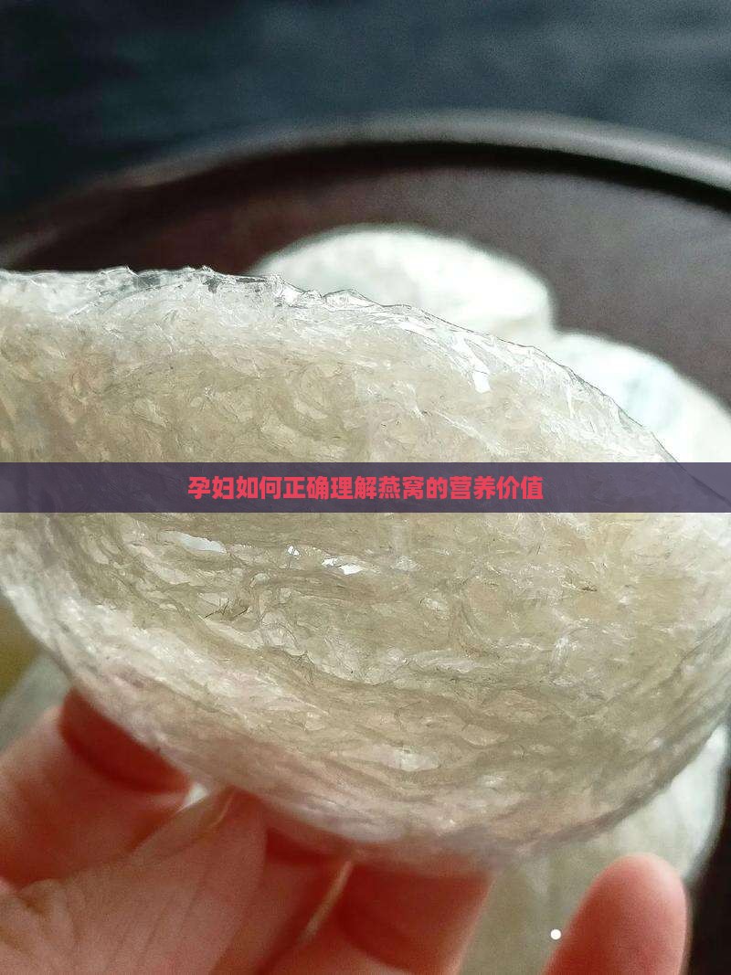 孕妇怎么理解燕窝智商