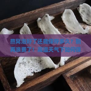 燕窝泡好了还能保存多久