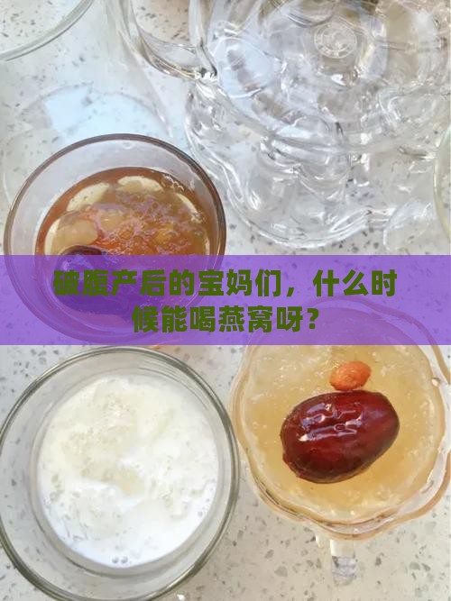 破腹产后多久可以喝燕窝