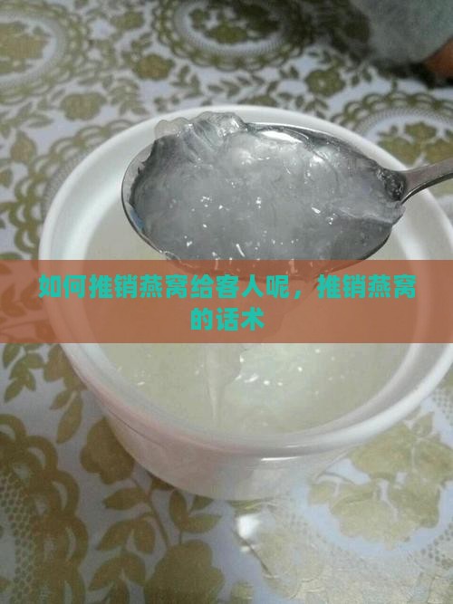 如何推销燕窝给客人呢