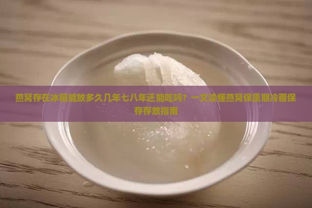 燕窝存在冰箱能放多久