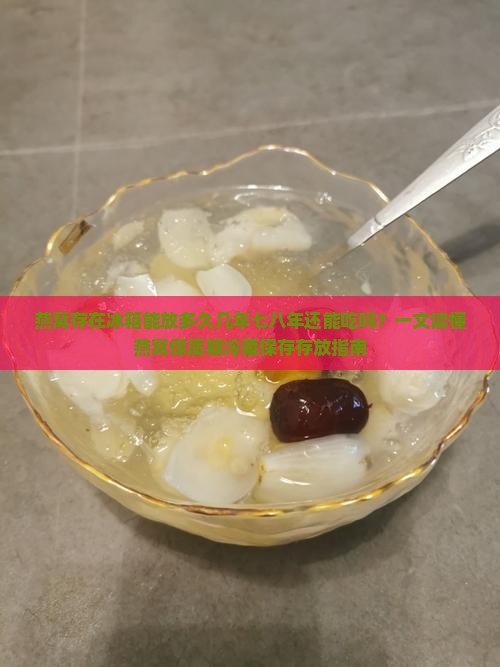 燕窝存在冰箱能放多久