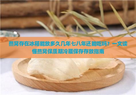 燕窝存在冰箱能放多久