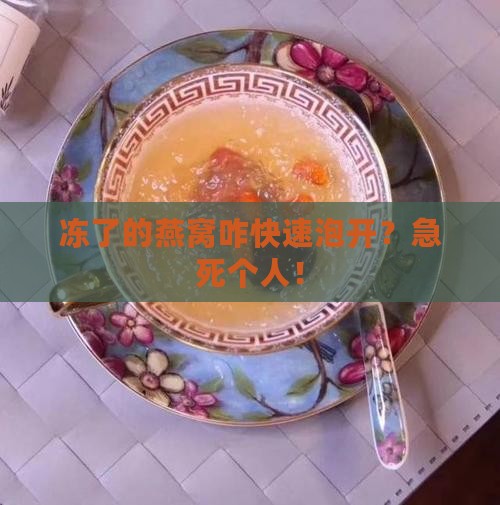 冷冻的燕窝怎么泡发的快