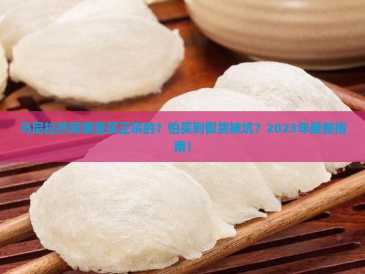 马尼拉燕窝哪里买正宗的 马尼拉燕窝哪里买正宗的