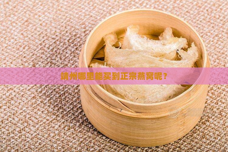 靖州哪里有燕窝买的地方