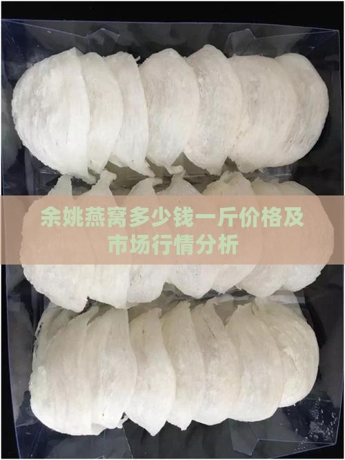 余姚燕窝多少钱一斤价格