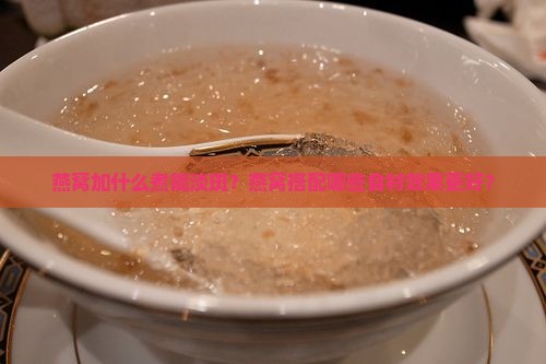 燕窝加什么煮淡斑效果好