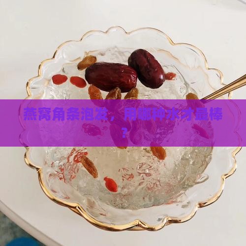 燕窝角条用什么水泡好