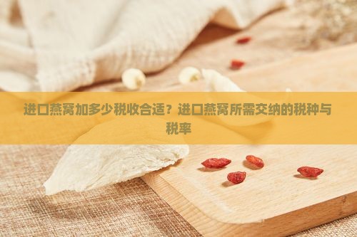进口燕窝加多少税收合适