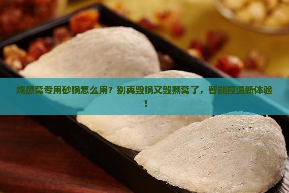 炖燕窝专用砂锅怎么用